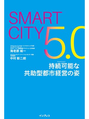 cover image of Smart City5.0　持続可能な共助型都市経営の姿